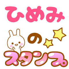 [LINEスタンプ] 【ひめみ】専用スタンプ