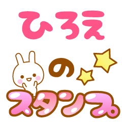 [LINEスタンプ] 【ひろえ】専用スタンプ