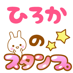 [LINEスタンプ] 【ひろか】専用スタンプの画像（メイン）