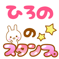 [LINEスタンプ] 【ひろの】専用スタンプ