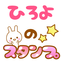 [LINEスタンプ] 【ひろよ】専用スタンプ