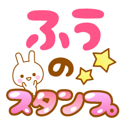 [LINEスタンプ] 【ふう】専用スタンプ