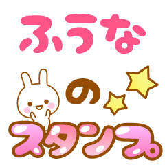 [LINEスタンプ] 【ふうな】専用スタンプ