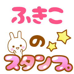 [LINEスタンプ] 【ふきこ】専用スタンプ