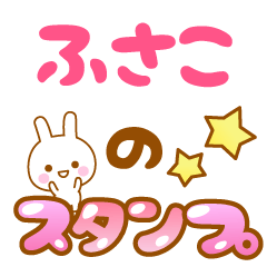 [LINEスタンプ] 【ふさこ】専用スタンプ