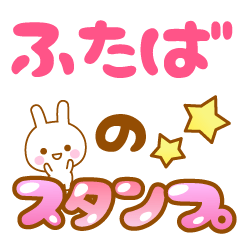 [LINEスタンプ] 【ふたば】専用スタンプ