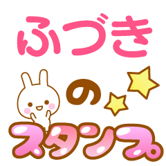 [LINEスタンプ] 【ふづき】専用スタンプ