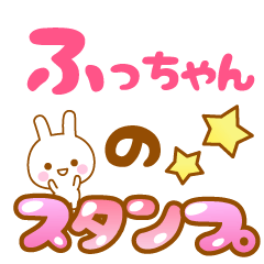 [LINEスタンプ] 【ふっちゃん】専用スタンプ