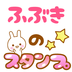 [LINEスタンプ] 【ふぶき】専用スタンプ