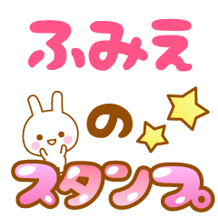 [LINEスタンプ] 【ふみえ】専用スタンプ