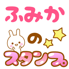 [LINEスタンプ] 【ふみか】専用スタンプ