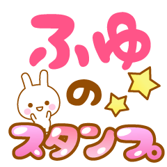 [LINEスタンプ] 【ふゆ】専用スタンプ