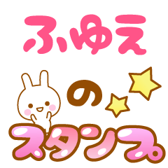 [LINEスタンプ] 【ふゆえ】専用スタンプ