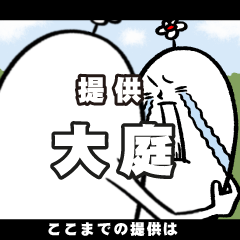 [LINEスタンプ] 大庭さんの毎日お名前スタンプ