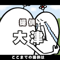 [LINEスタンプ] 大津さんの毎日お名前スタンプ