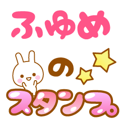 [LINEスタンプ] 【ふゆめ】専用スタンプ