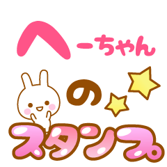 [LINEスタンプ] 【へーちゃん】専用スタンプ