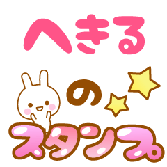 [LINEスタンプ] 【へきる】専用スタンプ