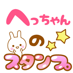 [LINEスタンプ] 【へっちゃん】専用スタンプ