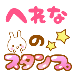 [LINEスタンプ] 【へれな】専用スタンプ