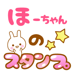 [LINEスタンプ] 【ほーちゃん】専用スタンプ