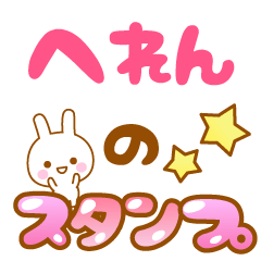 [LINEスタンプ] 【へれん】専用スタンプ