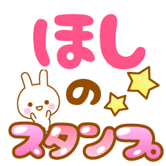 [LINEスタンプ] 【ほし】専用スタンプ