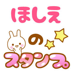 [LINEスタンプ] 【ほしえ】専用スタンプ