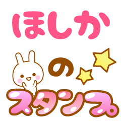 [LINEスタンプ] 【ほしか】専用スタンプ