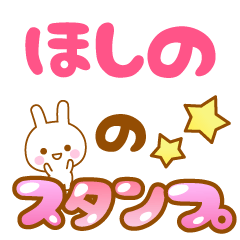 [LINEスタンプ] 【ほしの】専用スタンプ