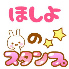 [LINEスタンプ] 【ほしよ】専用スタンプの画像（メイン）