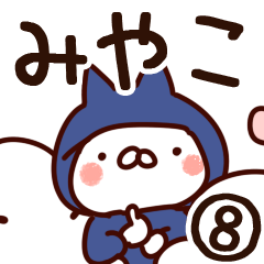 [LINEスタンプ] 【みやこ】専用8の画像（メイン）