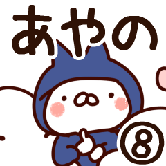 [LINEスタンプ] 【あやの】専用8の画像（メイン）