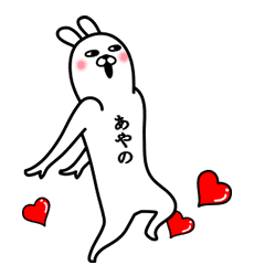 [LINEスタンプ] 動く！あやのが使う面白名前スタンプ