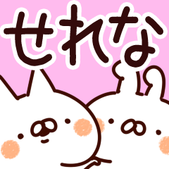 [LINEスタンプ] 【せれな】専用