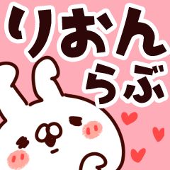 [LINEスタンプ] 【りおん】らぶ1