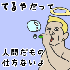 [LINEスタンプ] 天使な「てるや」専用スタンプ