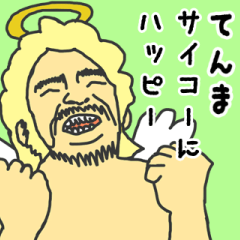 [LINEスタンプ] 天使な「てんま」専用スタンプ