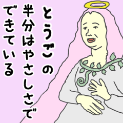 [LINEスタンプ] 天使な「とうご」専用スタンプ