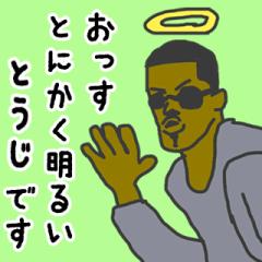 [LINEスタンプ] 天使な「とうじ」専用スタンプ