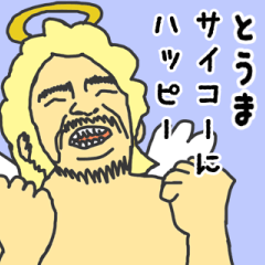 [LINEスタンプ] 天使な「とうま」専用スタンプ