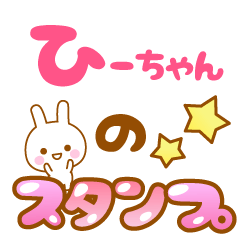 [LINEスタンプ] 【ひーちゃん】専用スタンプの画像（メイン）