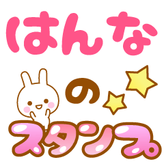 [LINEスタンプ] 【はんな】専用スタンプ