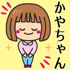 [LINEスタンプ] 【かやちゃん】が使う女の子