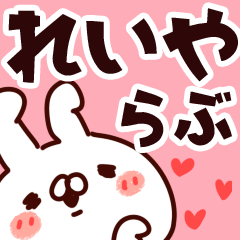 [LINEスタンプ] 【れいや】らぶ1