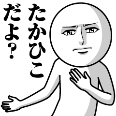 [LINEスタンプ] たかひこの真顔の名前スタンプ【たかひこ】