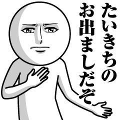 [LINEスタンプ] たいきちの真顔の名前スタンプ【たいきち】