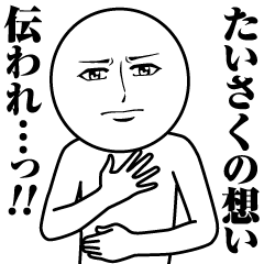 [LINEスタンプ] たいさくの真顔の名前スタンプ【たいさく】