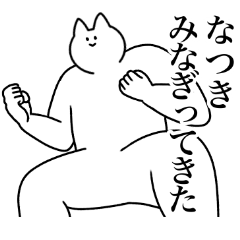 [LINEスタンプ] なつき専用！便利な名前スタンプ2