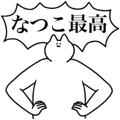 [LINEスタンプ] なつこ専用！便利な名前スタンプ2